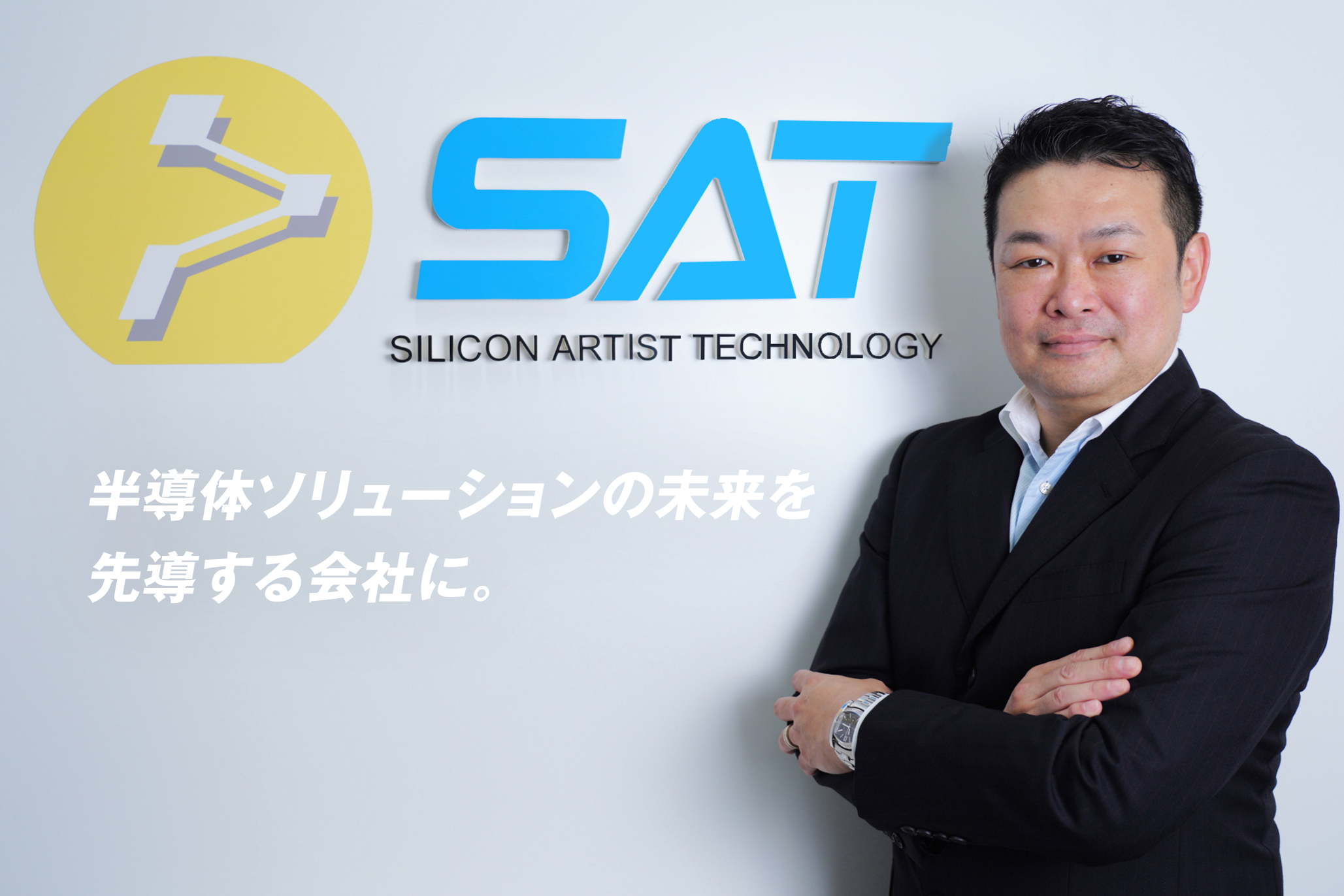 半導体ソリューションの未来を先導する会社に。